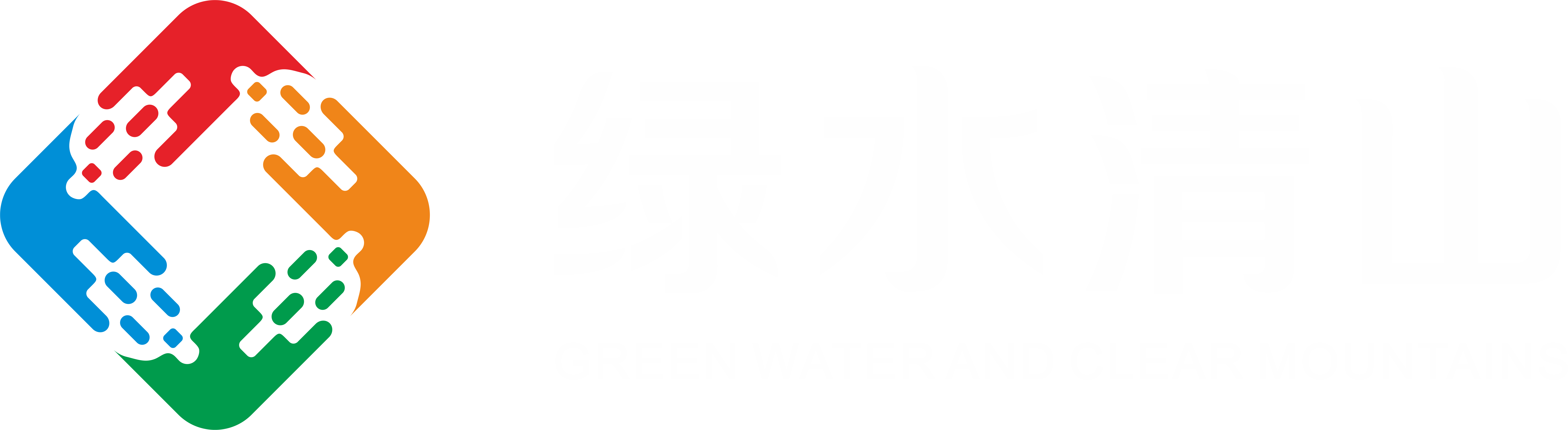 绿水清山